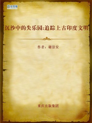 cover image of 沉沙中的失乐园：追踪上古印度文明 (Lost Paradise in Sand)